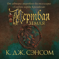 К.Дж. Сэнсом. «Мертвая земля». Часть 14 - Станислав Федорчук