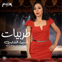 Ana Bastannak - Shaimaa Elshayeb