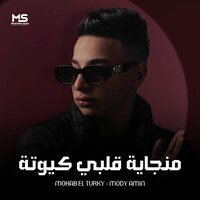 منجاية قلبي كيوتة - Mohab El Turky & Mody Amin