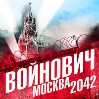 Владимир Войнович. «Москва 2042». Часть 70 - Всеволод Кузнецов