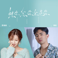 想你念你全是你 - 蔡湘湘 & 唐超