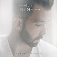 Там, где мы вдвоём - Денис Клявер