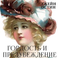 Джейн Остин. «Гордость и предубеждение»