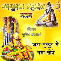 SAYBA JAVA RO MANE PARSURAM MAHADEV BHAJAN - Suresh Srimali