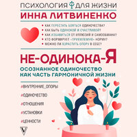 Инна Литвиненко. «Не-одинока-я: осознанное одиночество как часть гармоничной жизни». Часть 29 - Варвара Сапова