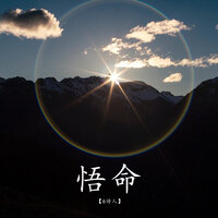 悟命 - 6诗人