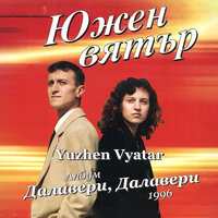 Moga da Obicham - Yuzhen Vyatar  Южен Вятър