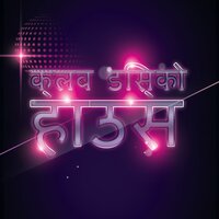 क्लब से संगीत - Bombay Nights