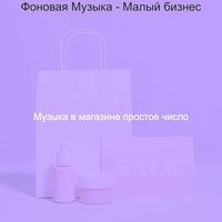 Настроения (Магазины) - Музыка в магазине простое число