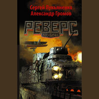 Александр Громов, Сергей Лукьяненко. «Реверс». Часть 43 - Владимир Маслаков