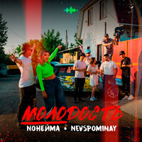 Молодость - NoНейма & Nevspominay