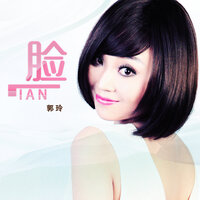 脸 - 郭玲 & 何鹏