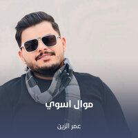 موال اسوي - Omar Alzayn
