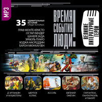 Коллектив авторов. «Великие литературные герои». Часть 59 - Александр Котов & Александр Бордуков & Алексей Борзунов