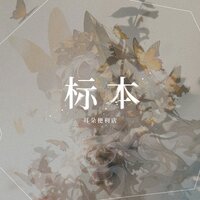 标本 - 耳朵便利店