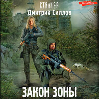 Дмитрий Силлов. «Закон Зоны». Часть 20 - Макс Радман