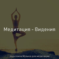 Впечатление (Медитация) - даунтемпо Музыка для медитации
