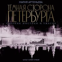 Мария Артемьева. «Тёмная сторона Петербурга». Часть 21 - Юрий Гуржий