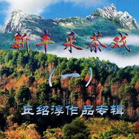 高山种竹种的深 - 丘绍淳