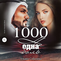 Ульяна Соболева. «1000 не одна боль. Арабская страсть. Книга 2». Часть 10 - Наталия Штин