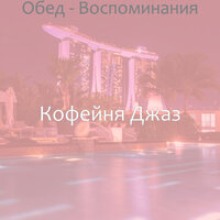 Созерцая (Обед) - Кофейня Джаз