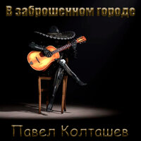 Утро раннее, дождь и туман - Павел Колташев