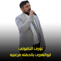 ابوالهبري بالحفله مرعليه - نوري النافولي