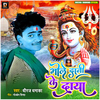 Bhole Dani Ke Daya - Dheeraj Dhamaka