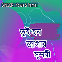 তুই হন জাগার সুন্দরী - Yonus & Panna
