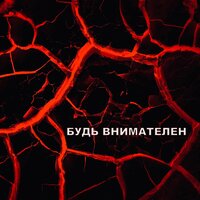 Будь внимателен - АМИР
