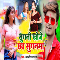 Sugani Khoje Chay Sugnama - Aashish Yadav