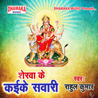 Sherwa Ke Kaike Sawari - Rahul Kumar