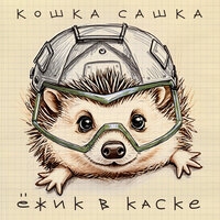 Сохрани - Кошка Сашка