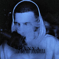 Ты меня любила - SANYA