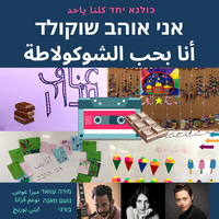 אני אוהב שוקולד - Kulna Yahad & Mira Awad & Noam Vazana & Burgi