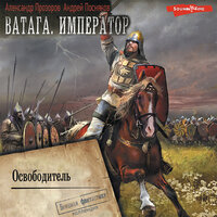 Андрей Посняков, Александр Прозоров. «Ватага. Император. Часть 2. Освободитель». Часть 11 - Антон Макаров