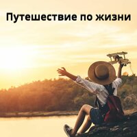 Свет в конце тоннеля - Музыка для счастливой жизни & взломщик замков & Музыка для исцеления плохих мыслей