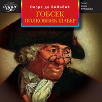 Оноре де Бальзак. «Гобсек. Полковник Шабер». Часть 66 - Ирина Ерисанова