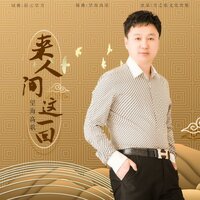 来人间这一回 - 望海高歌