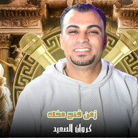 زمن فتح مخك - احمد عادل كروان الصعيد