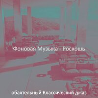 Впечатление (Отели) - обаятельный Классический джаз