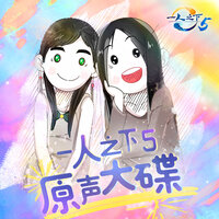 陈朵的选择 - Heartstrings & 腾讯动漫