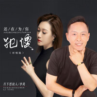 还在为你犯傻 - 月下思故人 & 李英