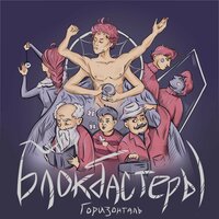 Время - Горизонталь