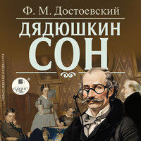 Фёдор Достоевский. «Дядюшкин сон». Часть 15 - Михаил Богдасаров