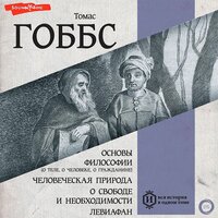 Томас Гоббс. «Основы философии (о теле, о человеке, о гражданине). Человеческая природа. О свободе и необходимости. Левиафан». Часть 134 - Константин Корольков