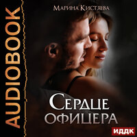 Кистяева Марина. «Сердце офицера». Часть 6 - Дмитрий Кузнецов