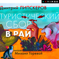Дмитрий Липскеров. «Туристический сбор в рай». Часть 26 - Михаил Горевой