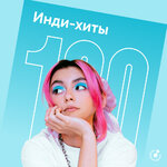 100 инди-хитов