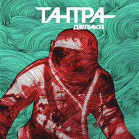 Кометы - ТАНТРА